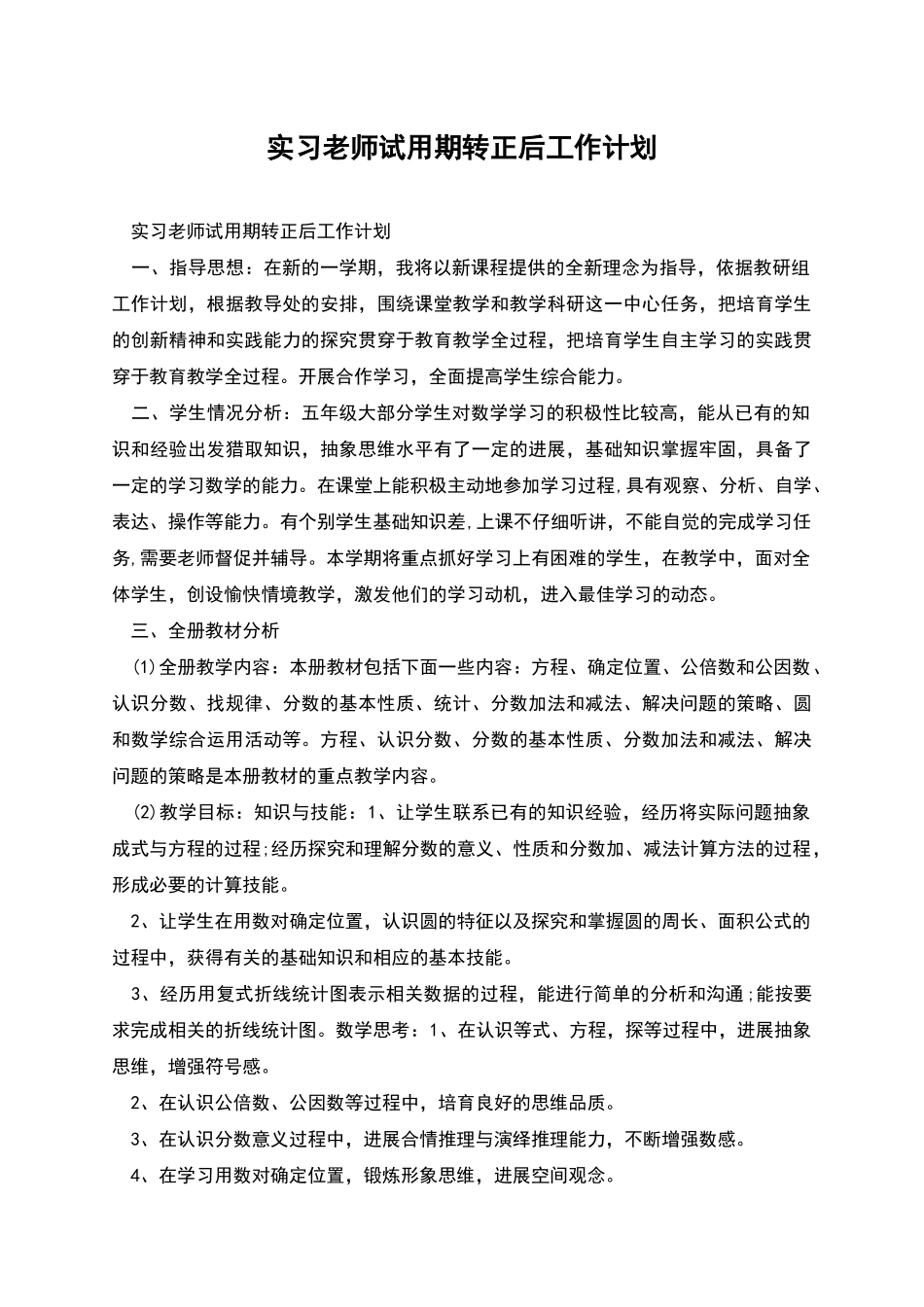 实习教师试用期转正后工作计划_第1页