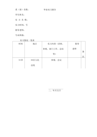 实习报告法学专业