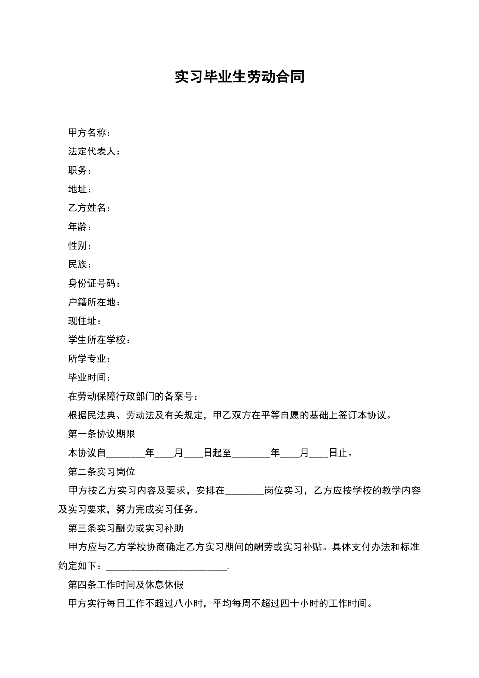 实习毕业生劳动合同_第1页