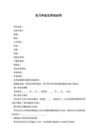 实习毕业生劳动合同