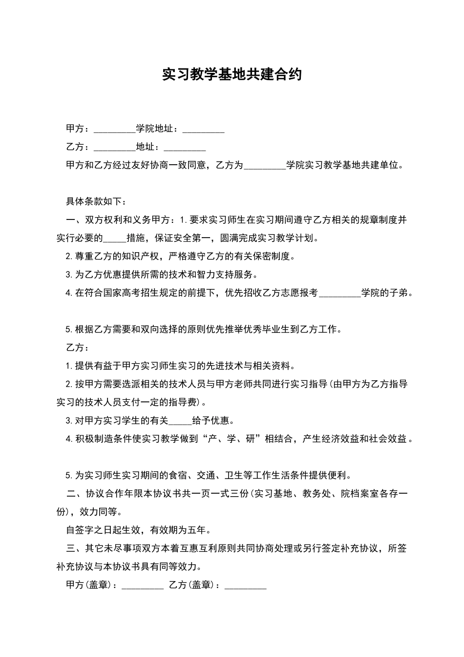 实习教学基地共建合约_第1页