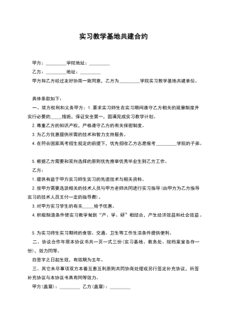 实习教学基地共建合约