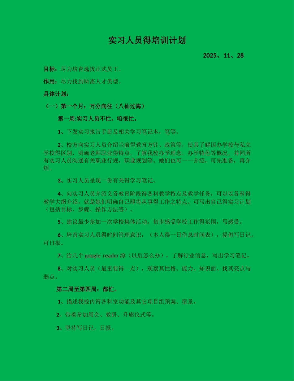 实习教师的培训计划_第1页