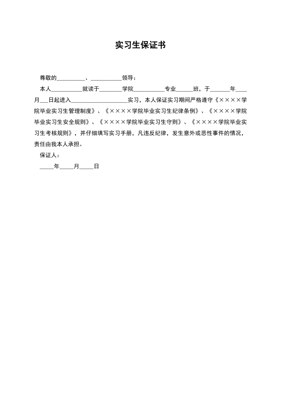实习生保证书_第1页