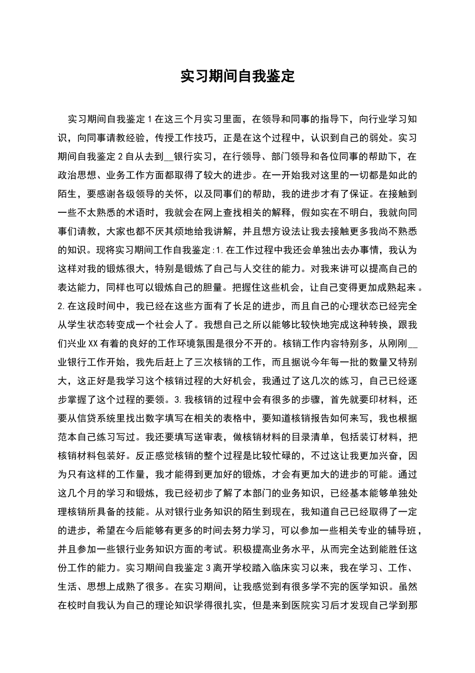 实习期间自我鉴定_第1页