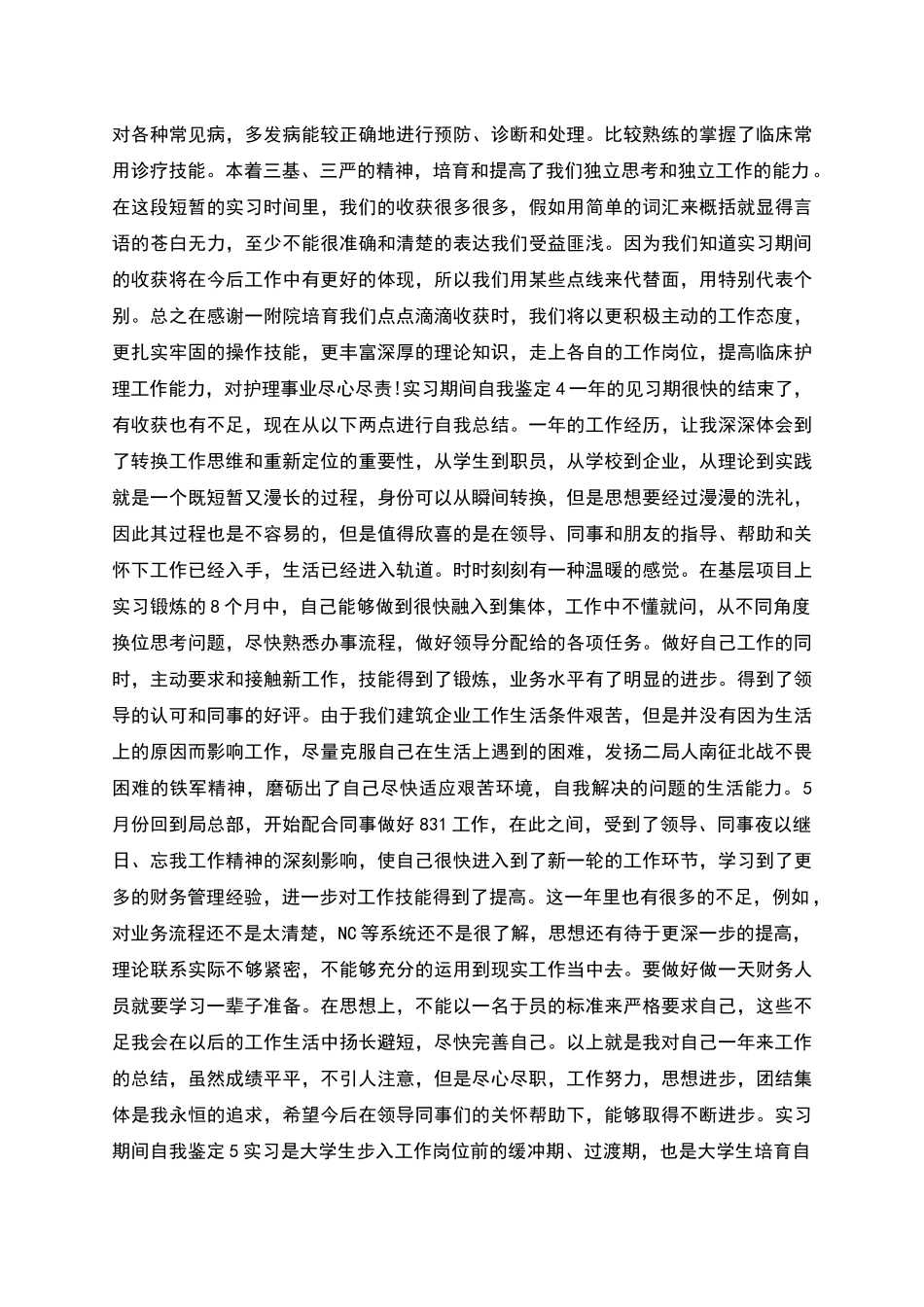 实习期间自我鉴定_第3页