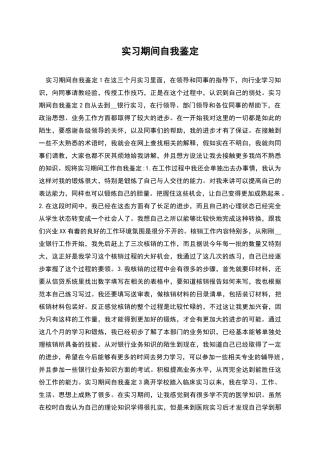 实习期间自我鉴定
