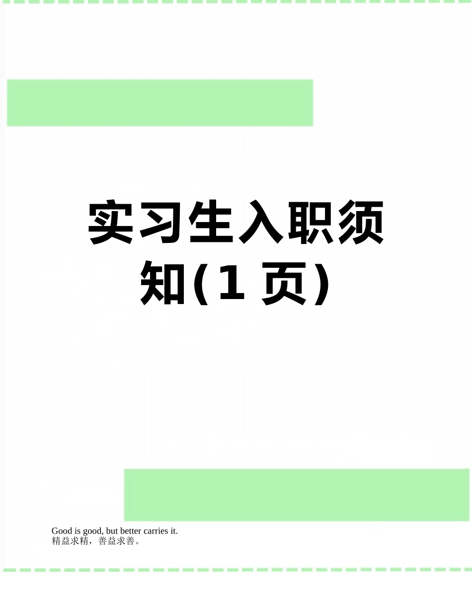 实习生入职须知_第1页