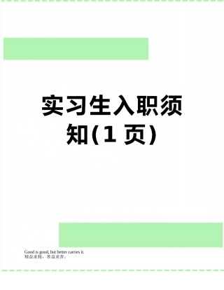 实习生入职须知