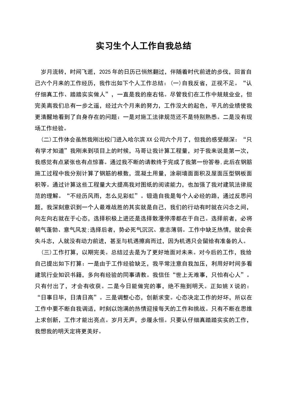 实习生个人工作自我总结_第1页