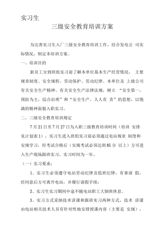 实习生入职三级安全教育方案