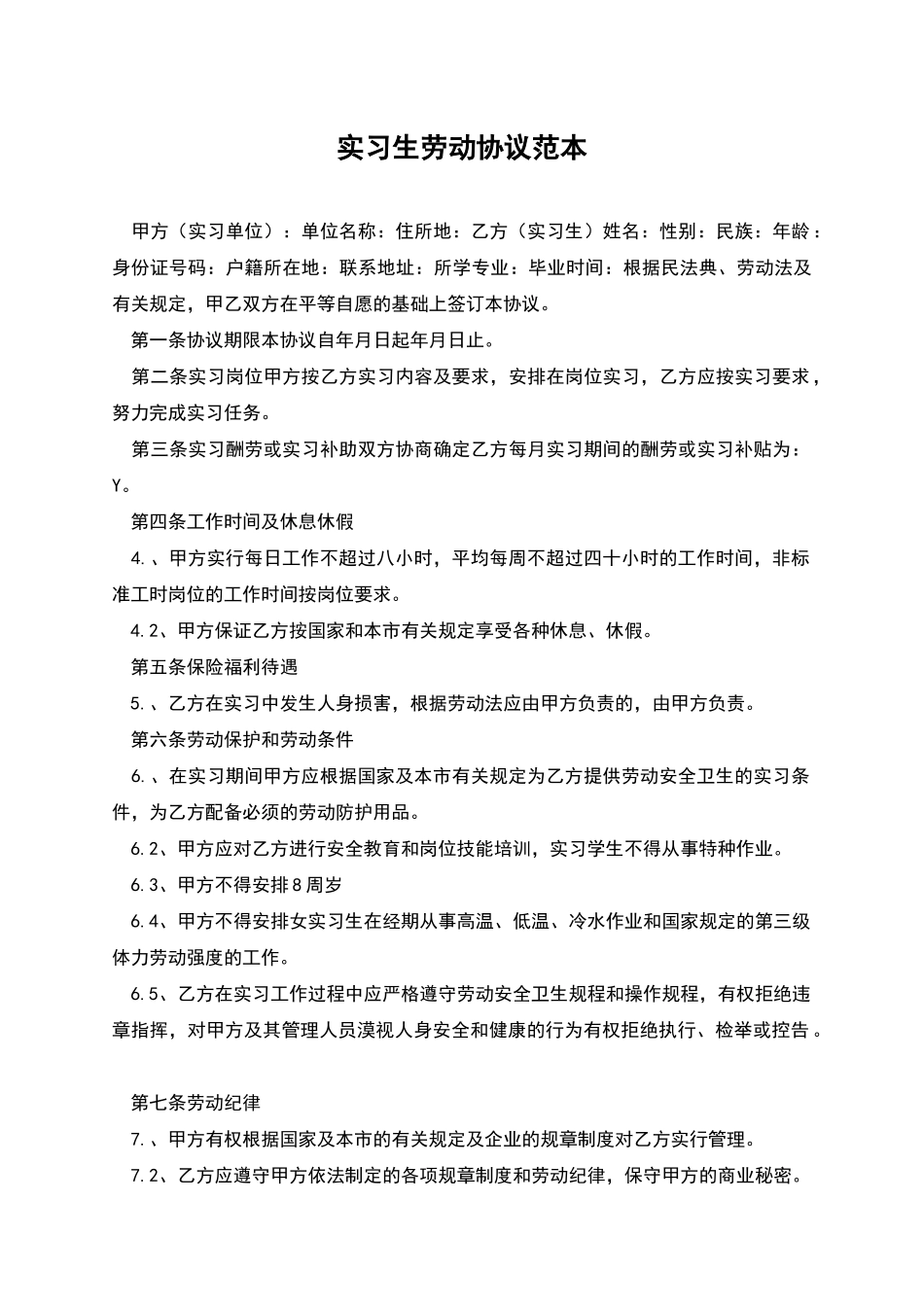 实习生劳动协议范本_第1页