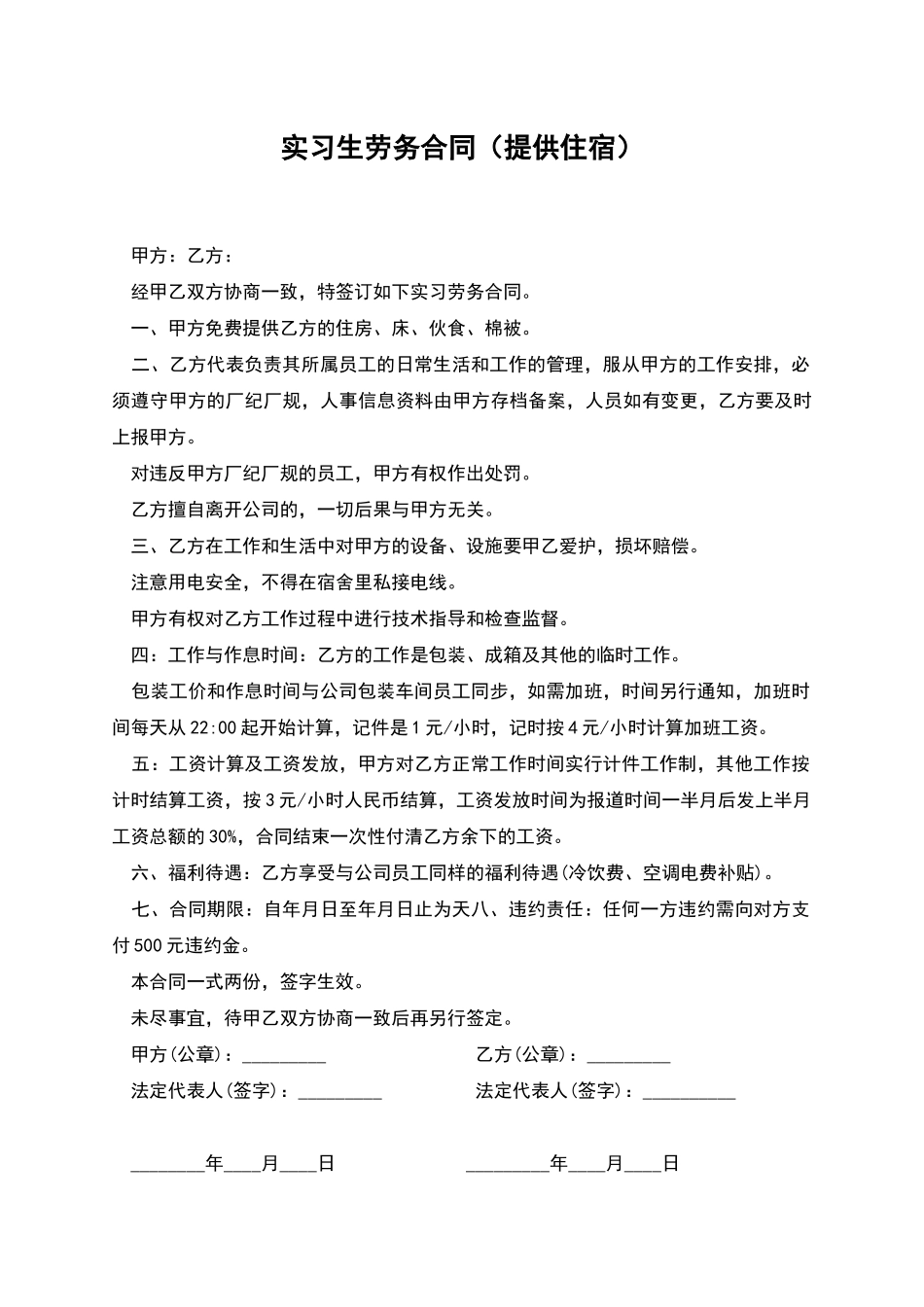 实习生劳务合同_第1页