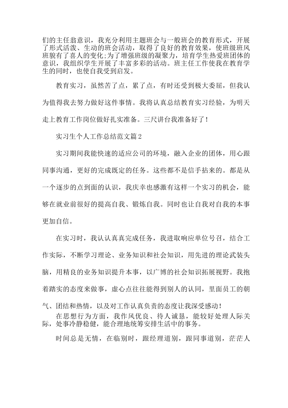 实习生个人工作总结优秀范文8篇_第3页