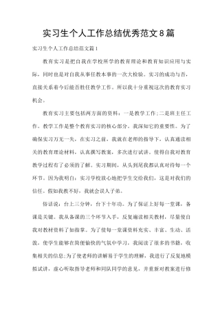实习生个人工作总结优秀范文8篇