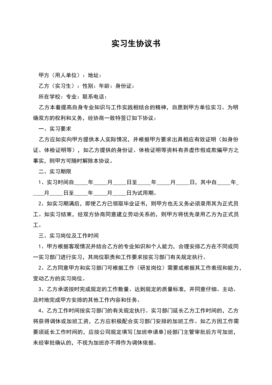 实习生协议书_第1页