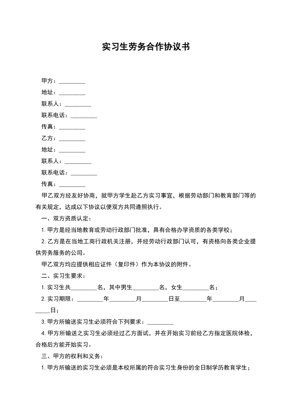 实习生劳务合作协议书_第1页