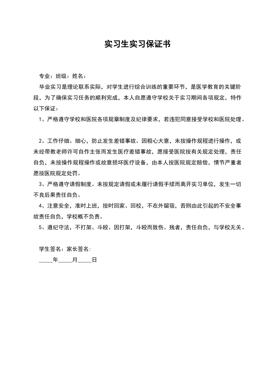 实习生实习保证书_第1页