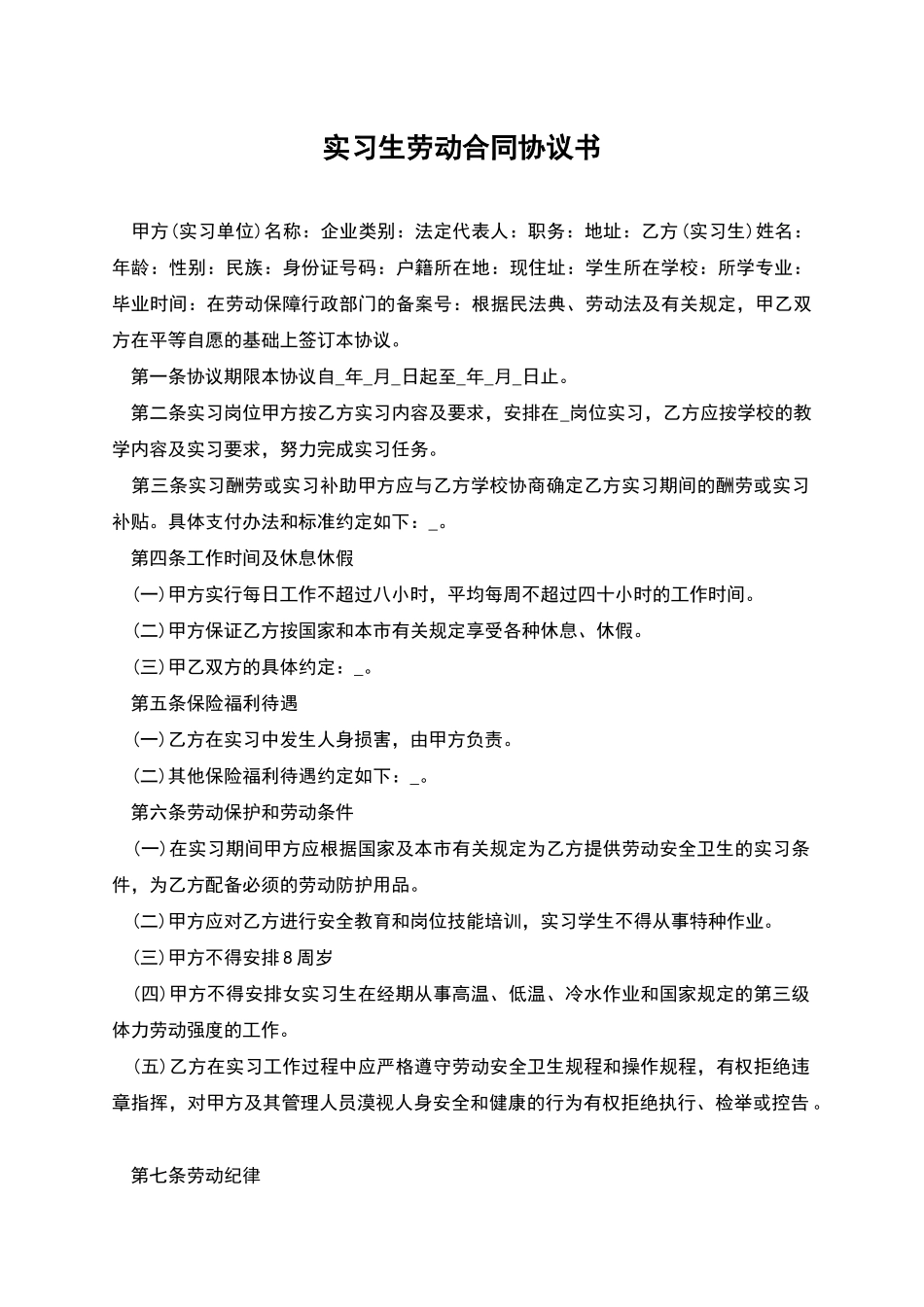 实习生劳动合同协议书_第1页