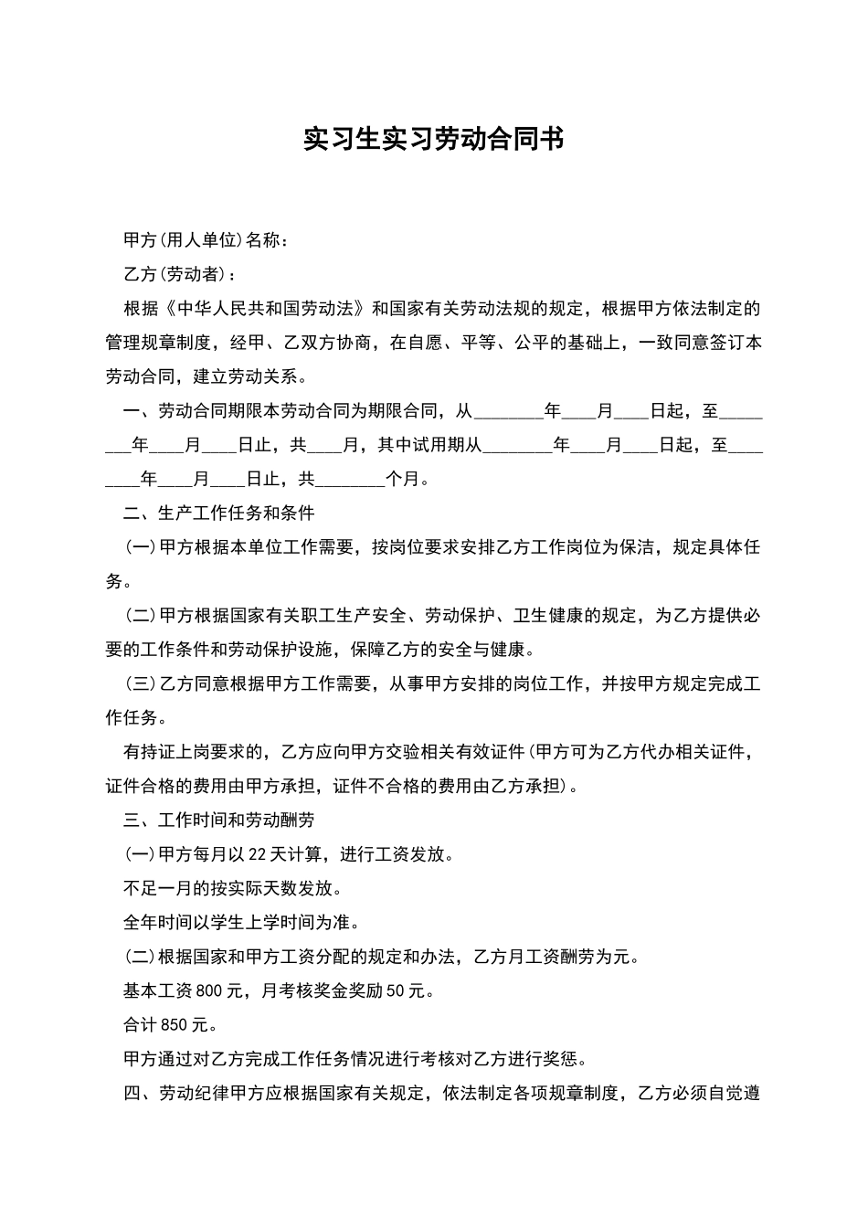 实习生实习劳动合同书_第1页