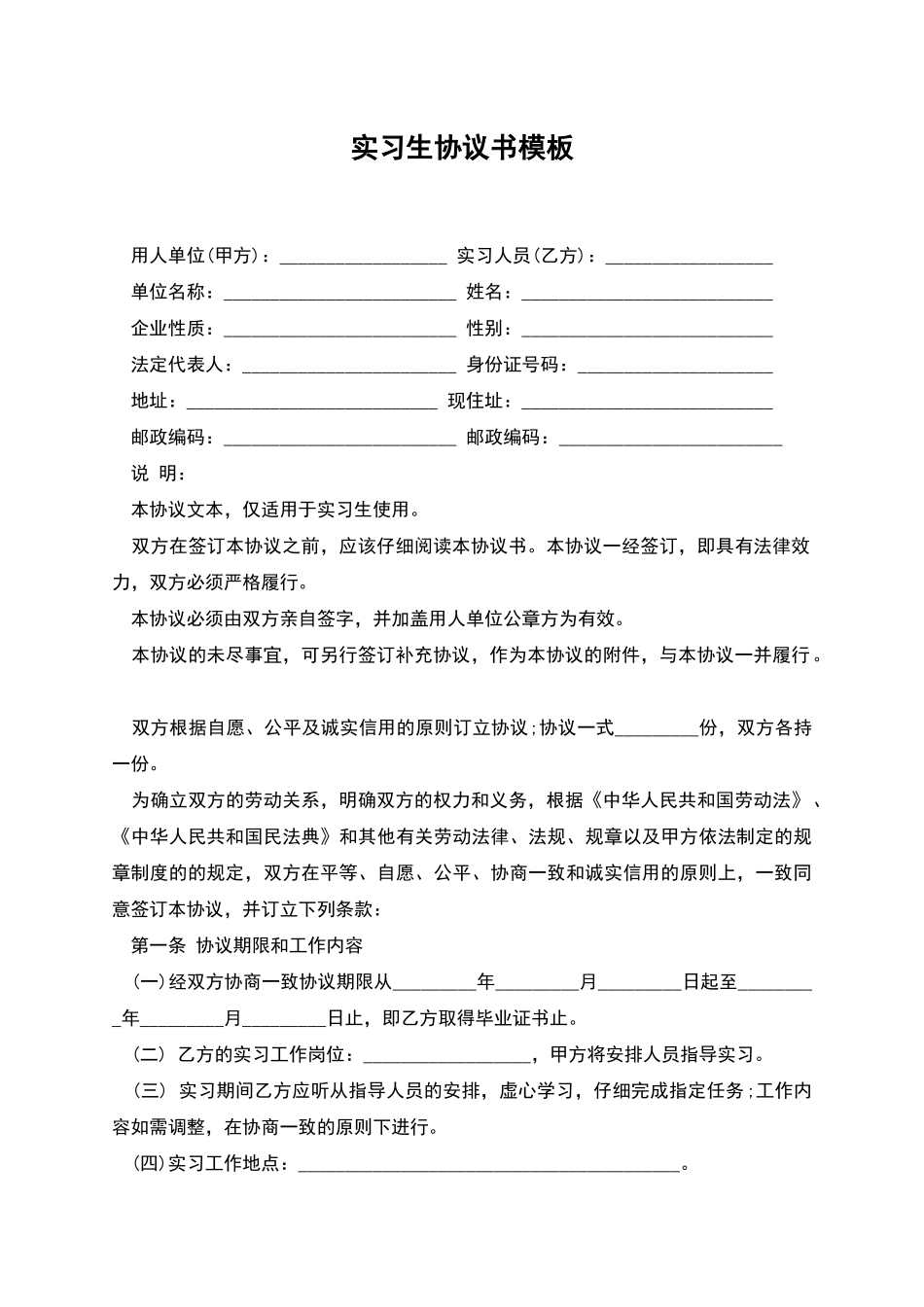 实习生协议书模板_第1页