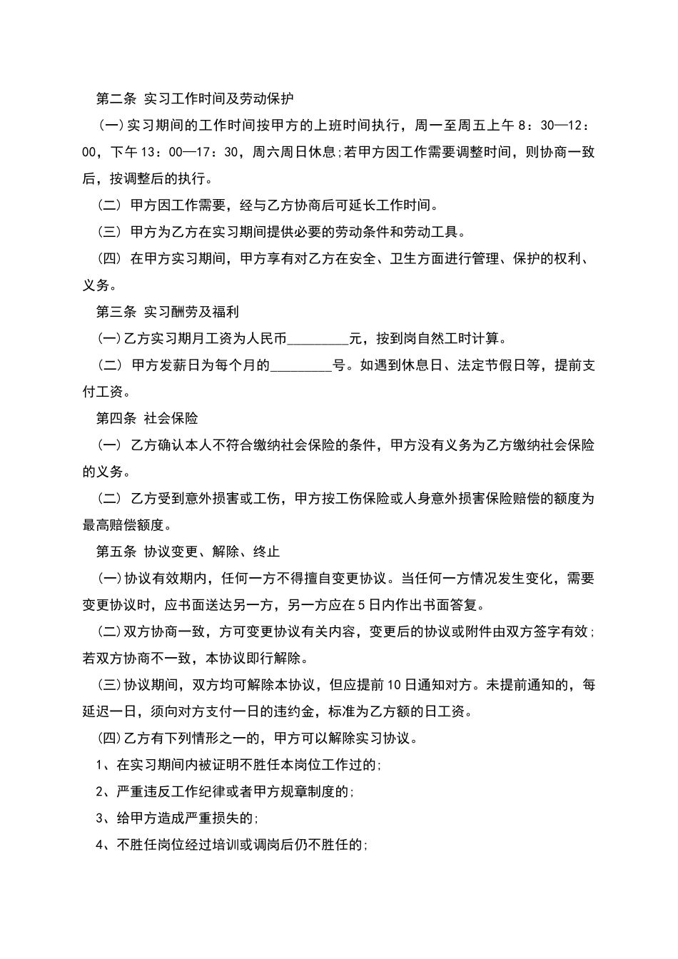 实习生协议书模板_第2页