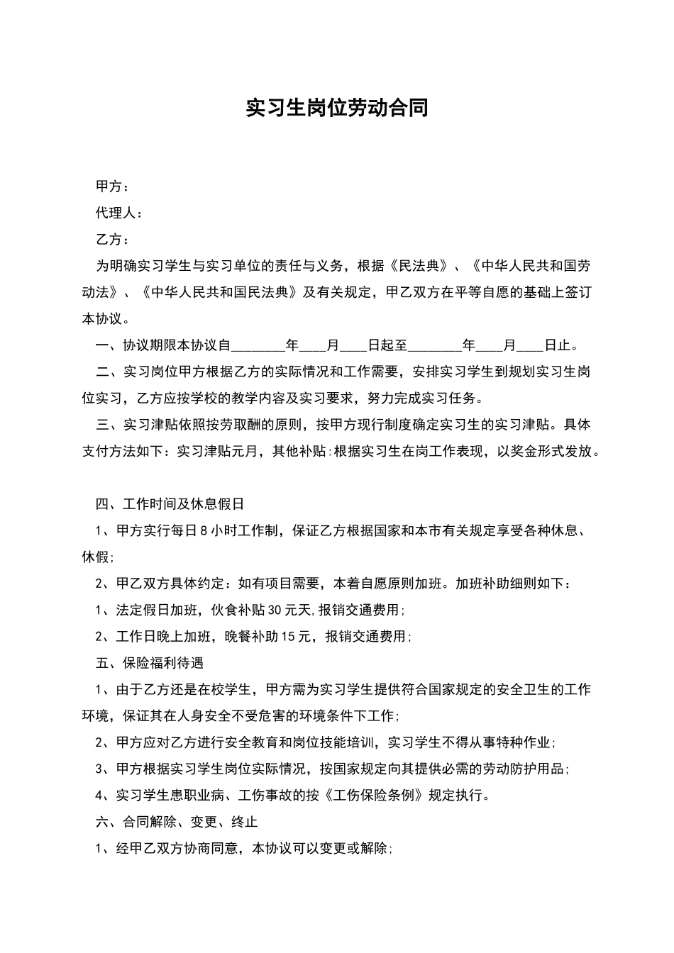 实习生岗位劳动合同_第1页