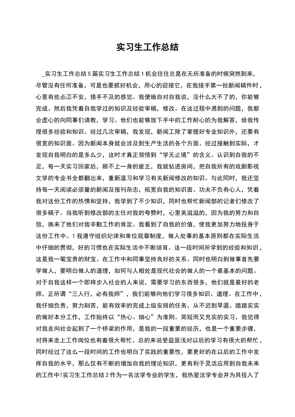 实习生工作总结_第1页