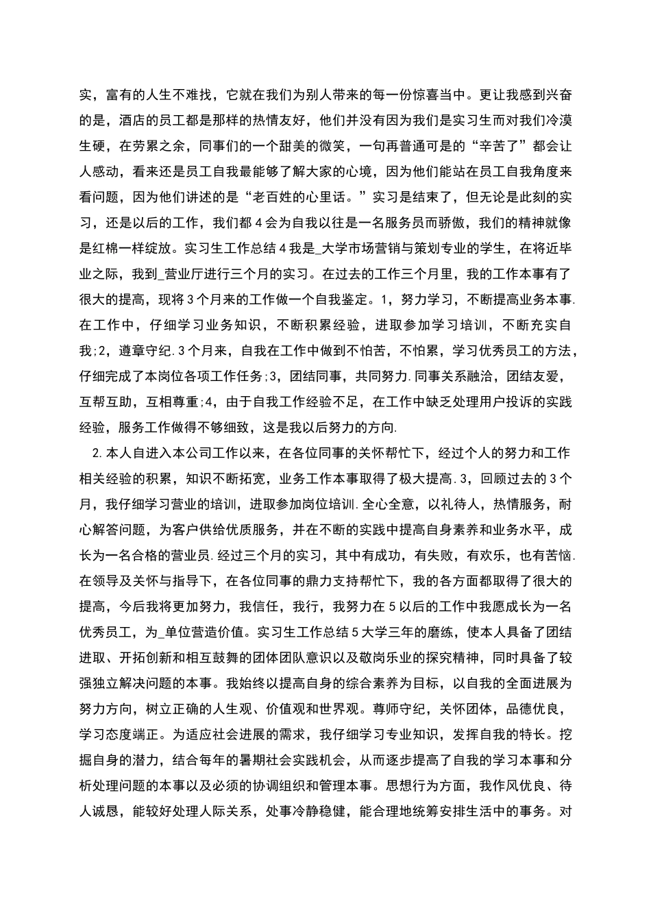 实习生工作总结_第3页