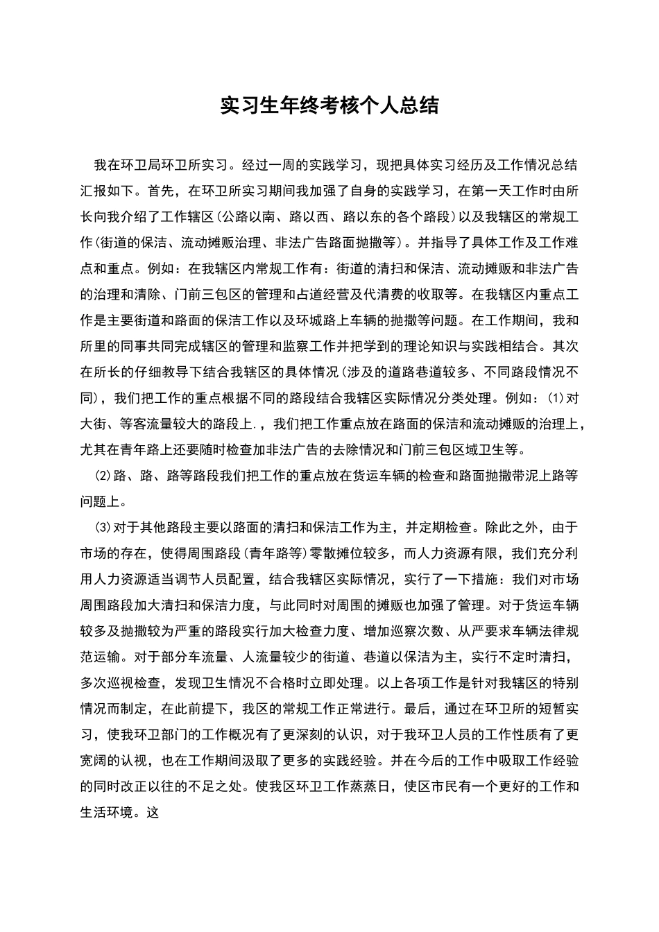 实习生年终考核个人总结_第1页