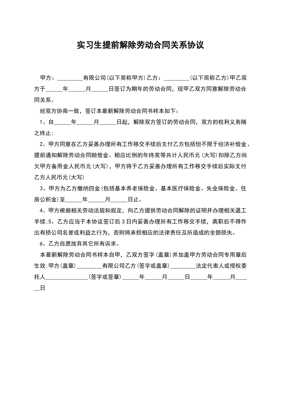 实习生提前解除劳动合同关系协议_第1页