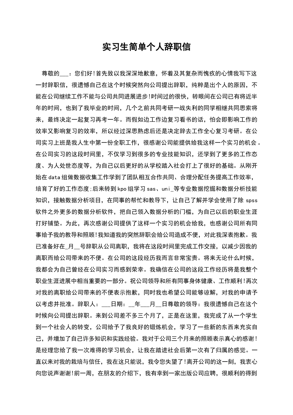 实习生简单个人辞职信_第1页