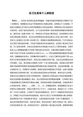 实习生简单个人辞职信