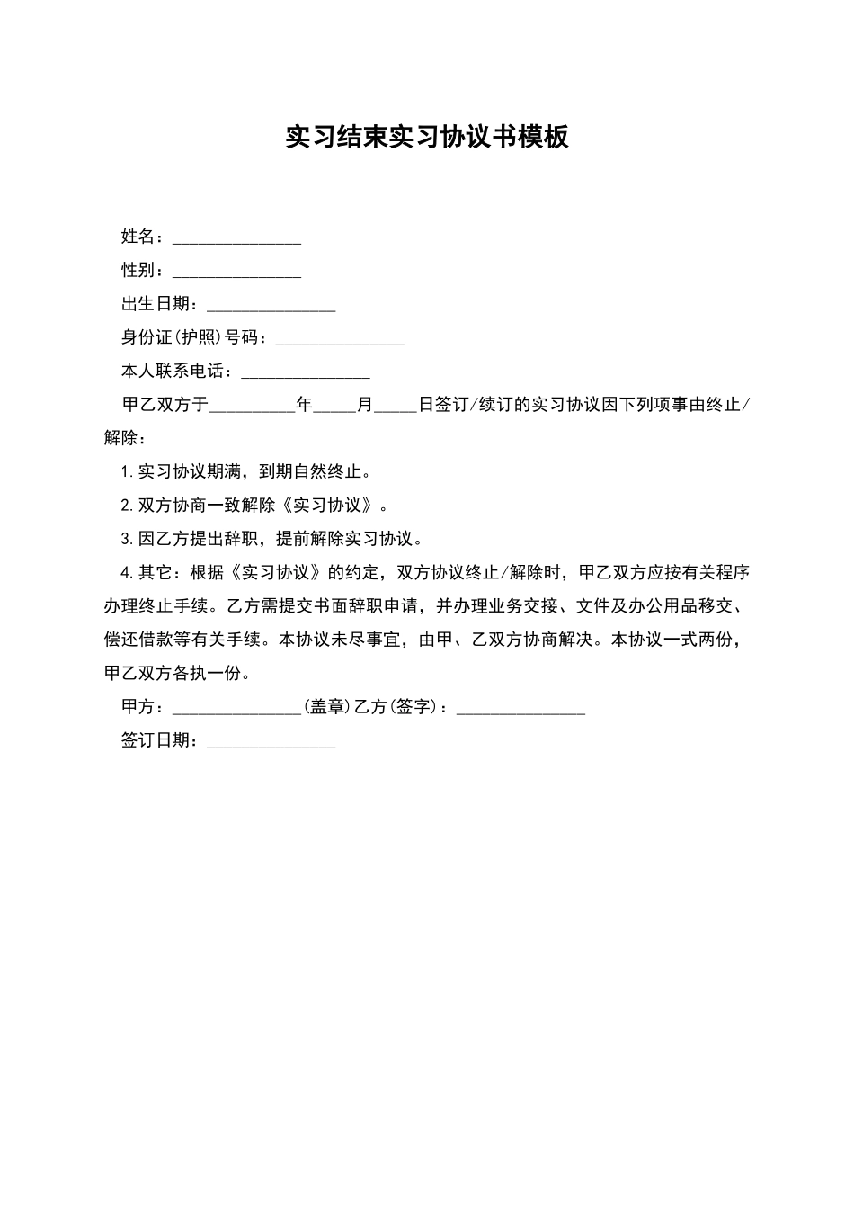 实习结束实习协议书模板_第1页