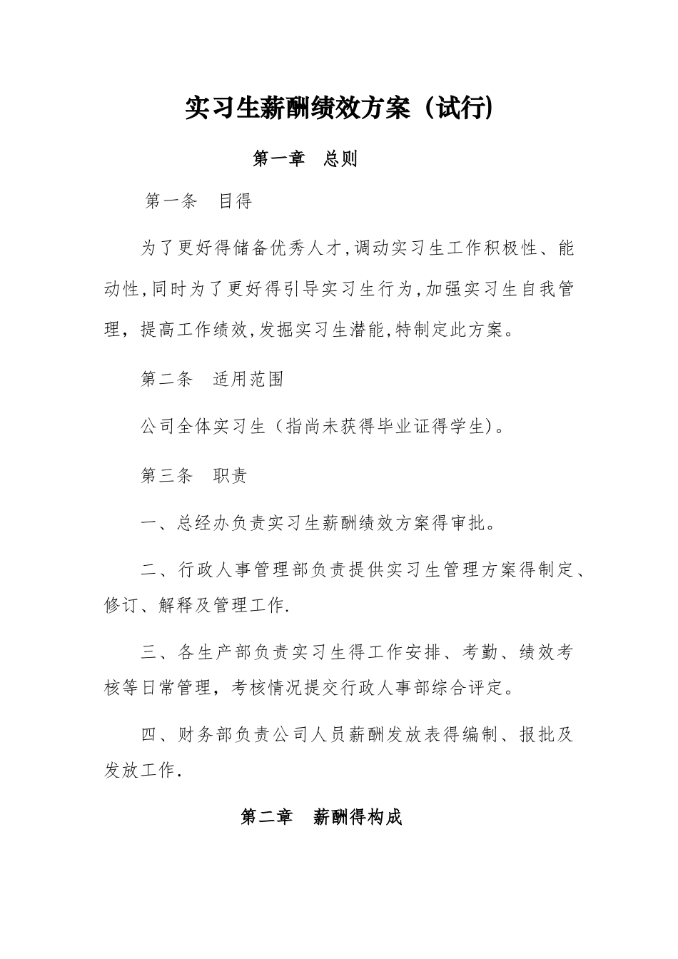 实习生薪酬绩效方案_第1页