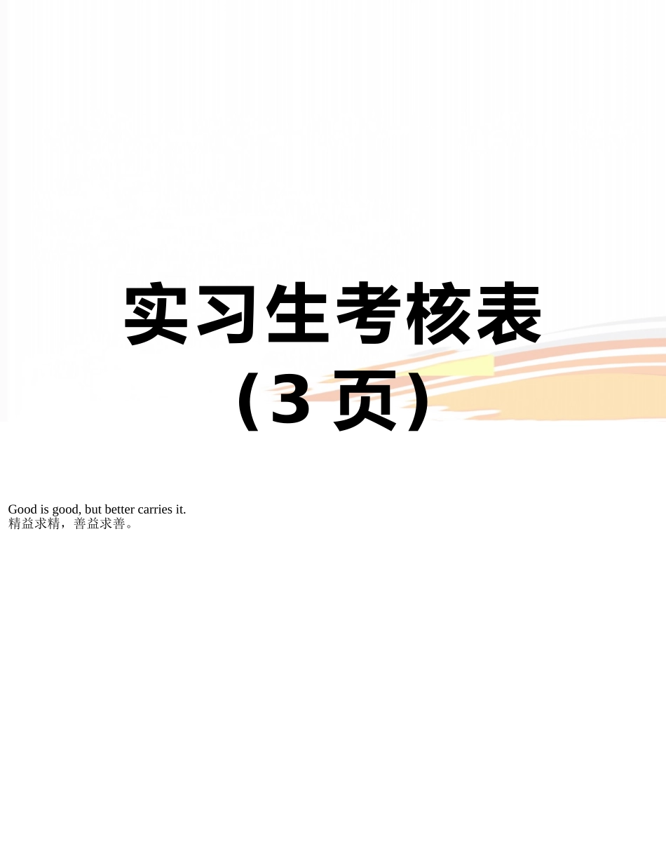 实习生考核表_第1页