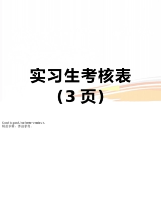 实习生考核表
