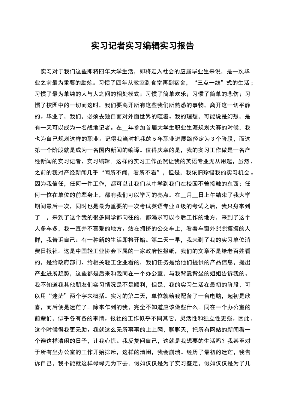 实习记者实习编辑实习报告_第1页