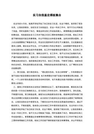 实习自我鉴定模板集合