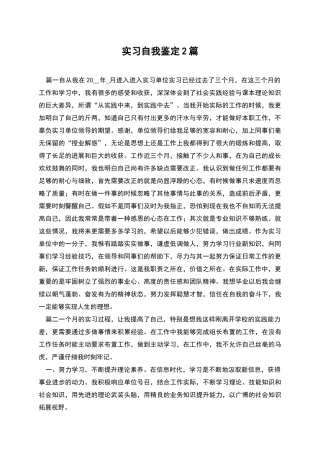 实习自我鉴定2篇