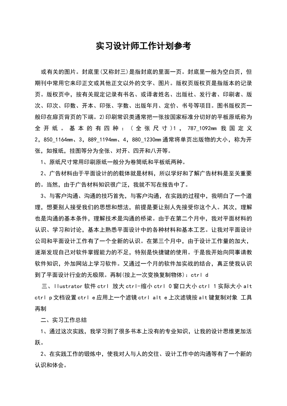 实习设计师工作计划参考_第1页