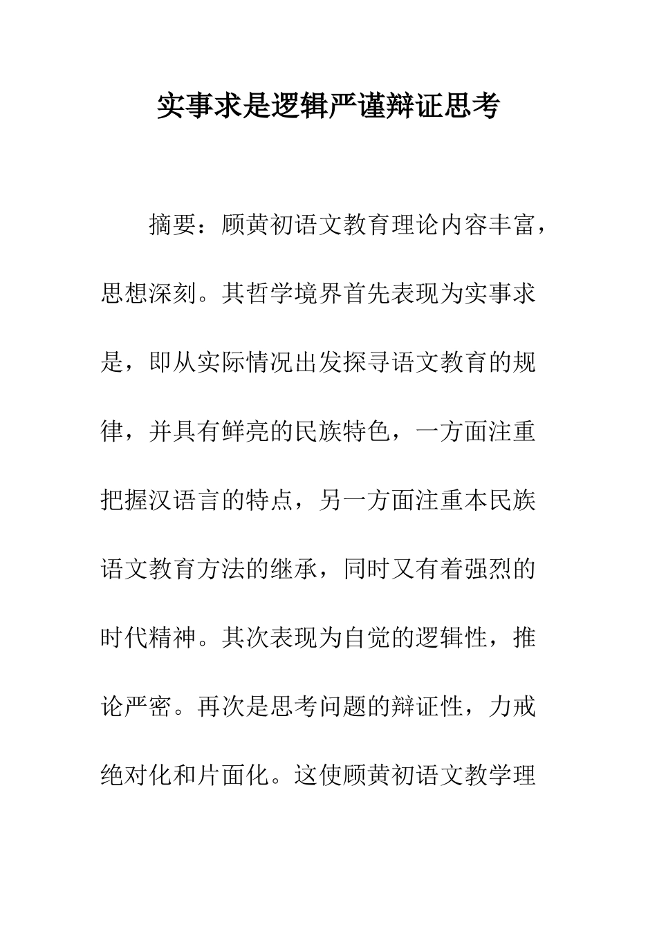 实事求是逻辑严谨辩证思考_第1页