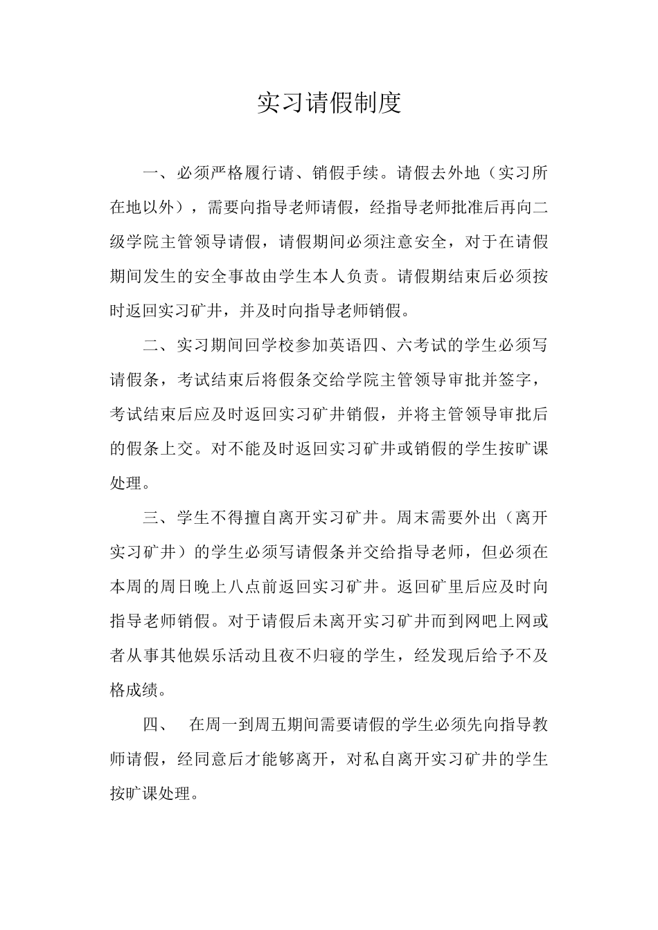 实习请假制度_第1页