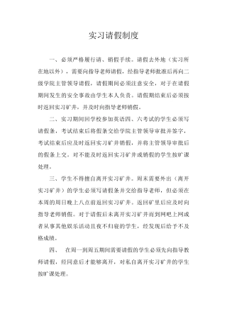 实习请假制度