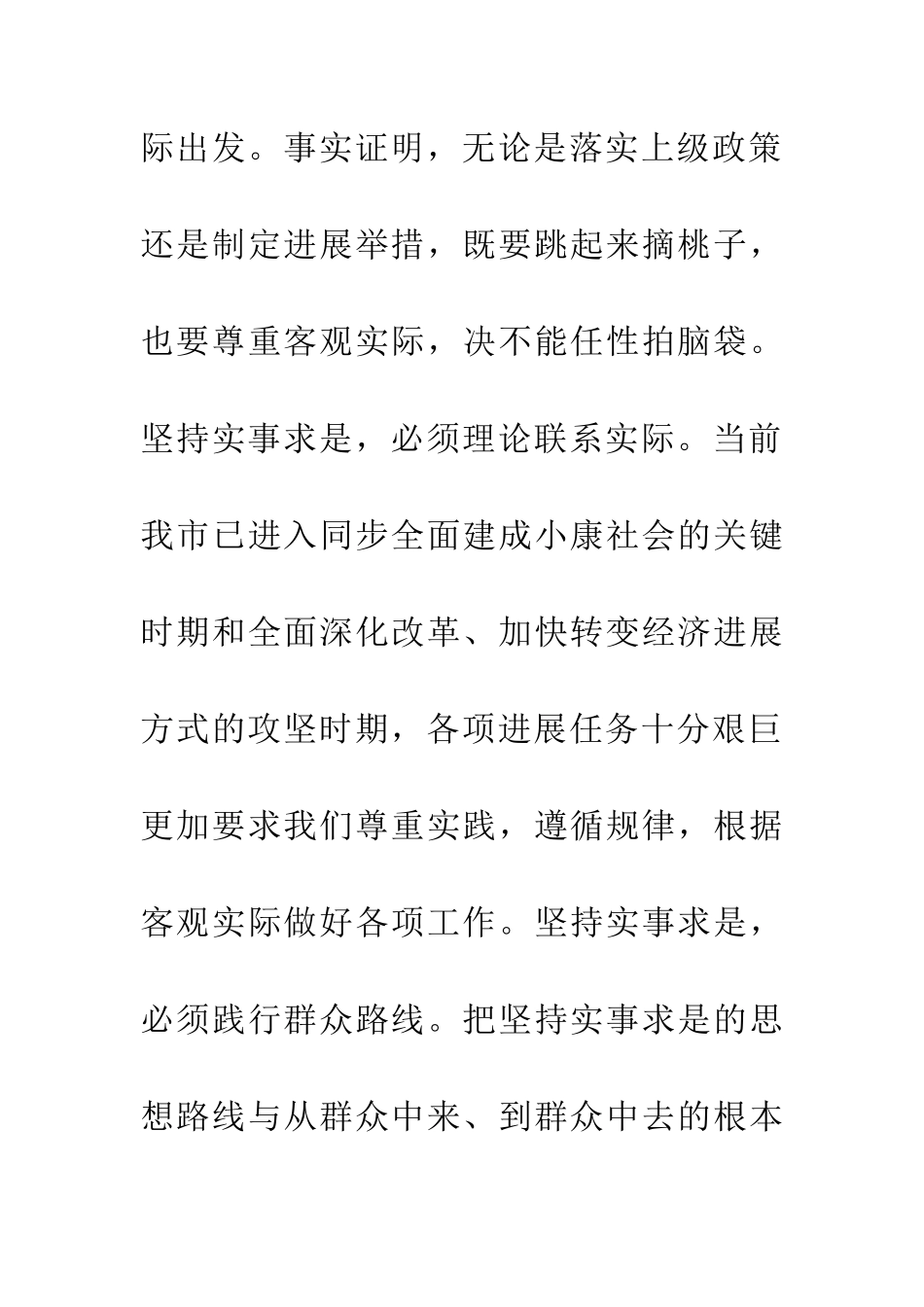 实事求是闯新路发言稿_第3页