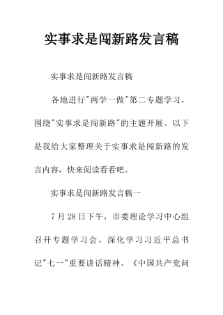 实事求是闯新路发言稿