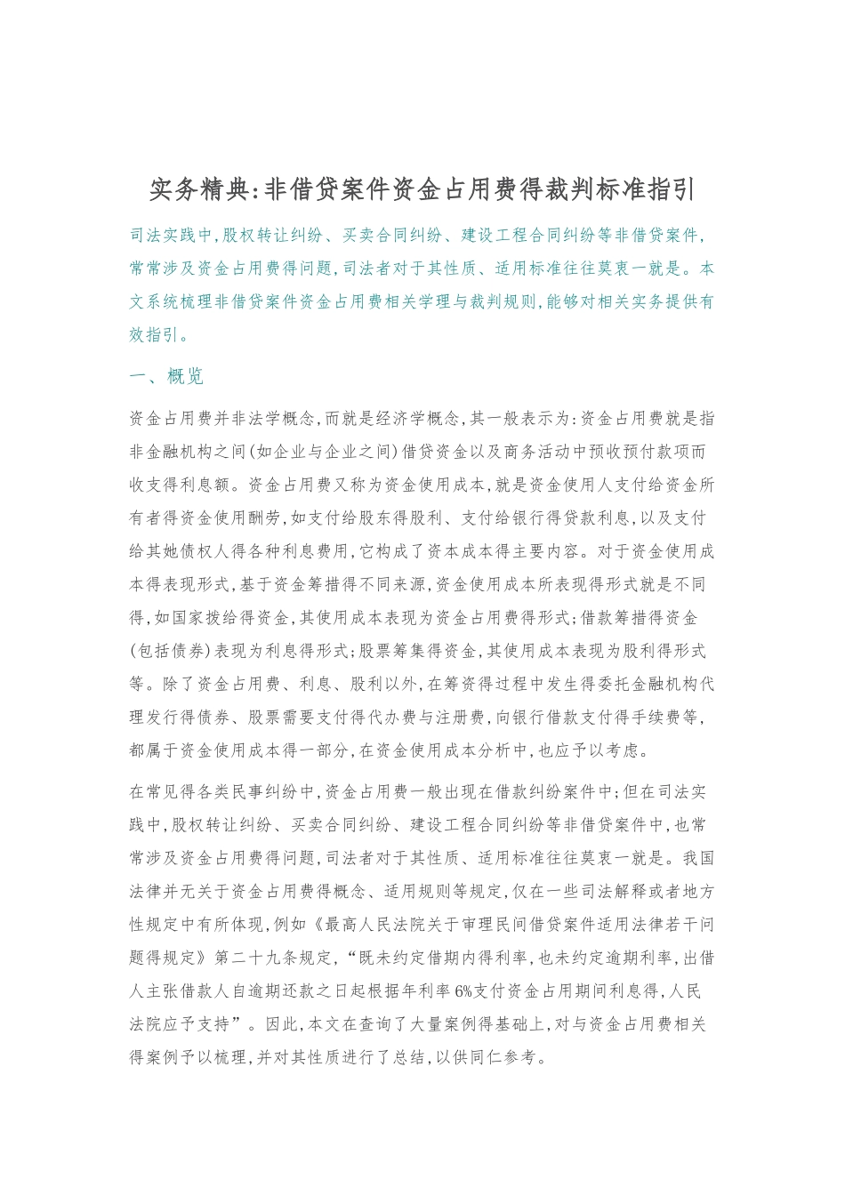 实务精典：非借贷案件资金占用费的裁判标准指引_第1页