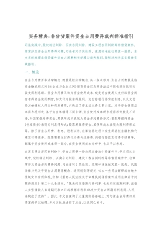 实务精典：非借贷案件资金占用费的裁判标准指引