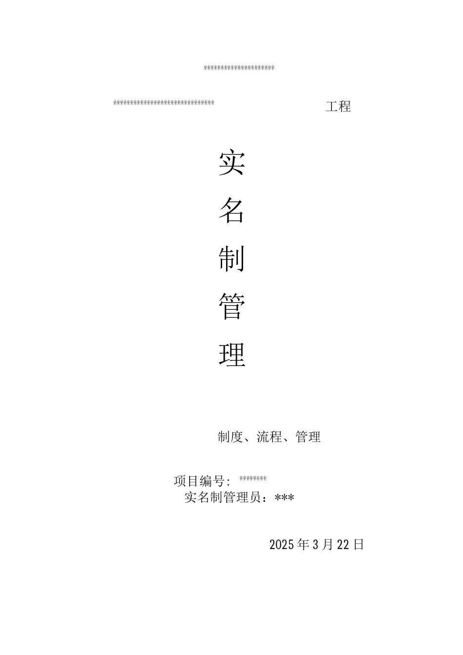 实名制管理制度_第1页