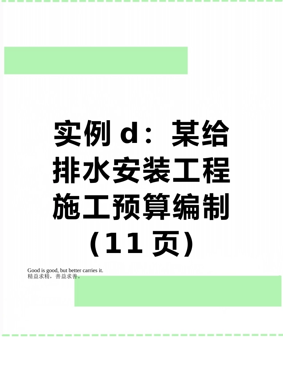 实例d：某给排水安装工程施工预算编制_第1页